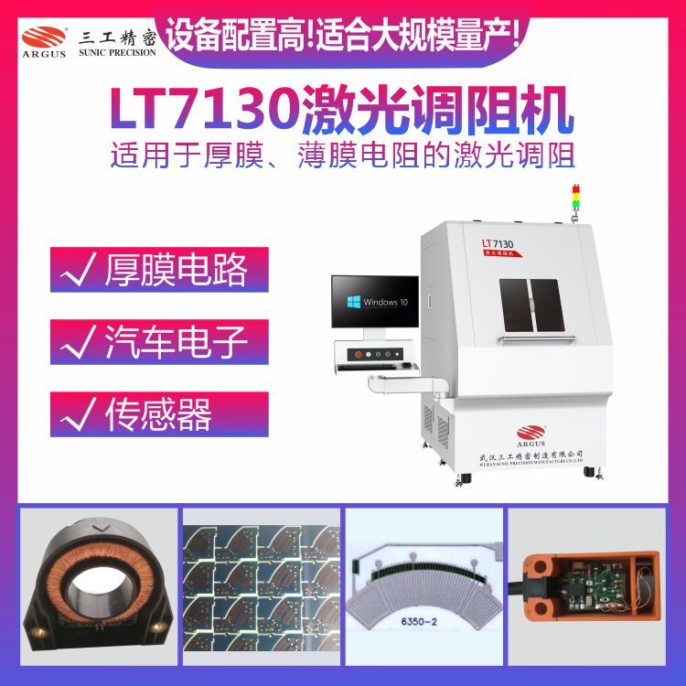 1724048534959033.jpg LT7130激光調(diào)阻機(jī)1.jpg