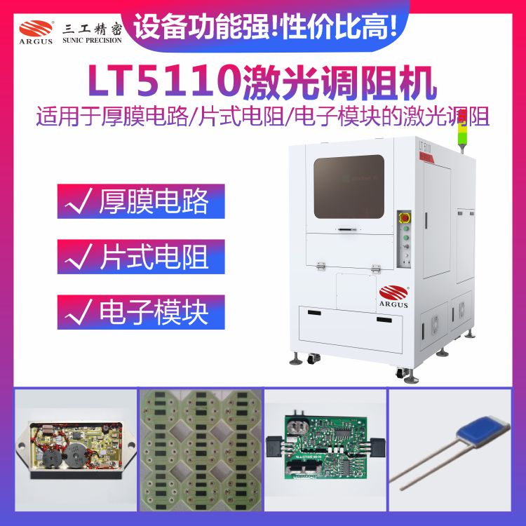 LT5110激光調阻機2.jpg
