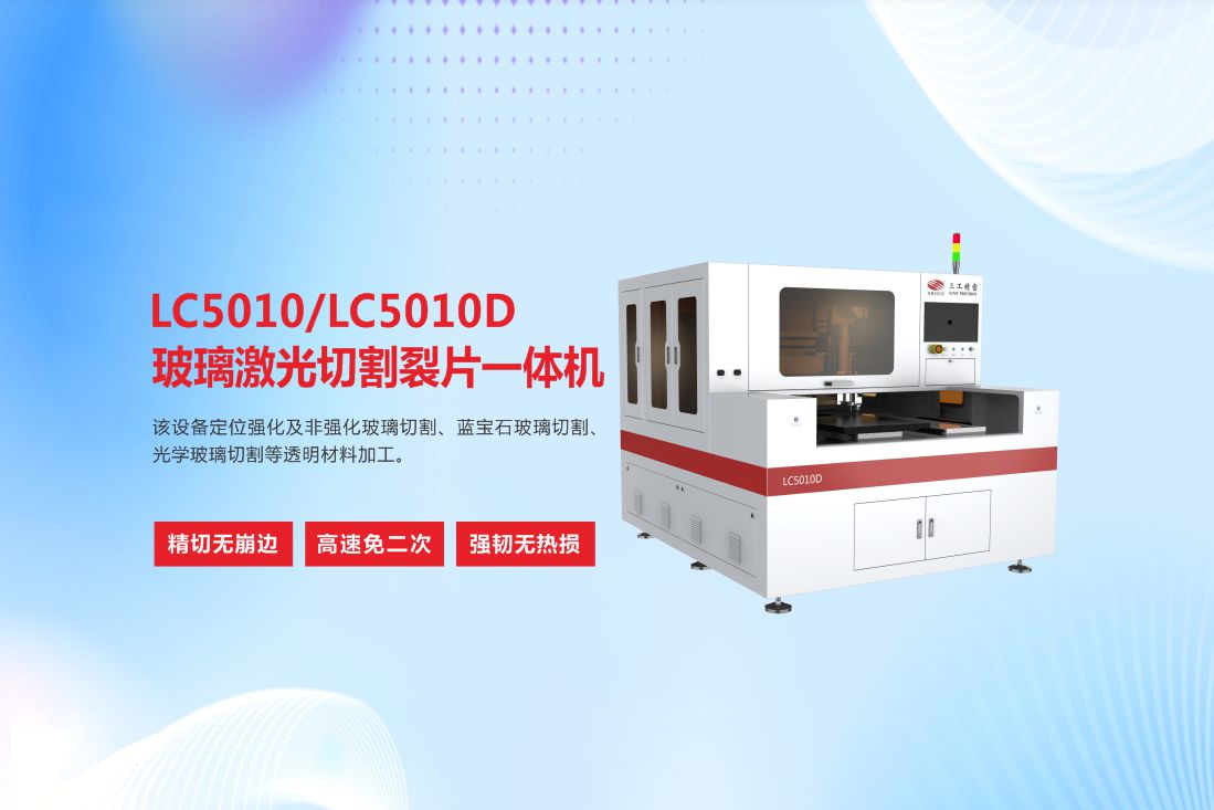 LC5010LC5010D玻璃激光切割裂片一體機6.jpg